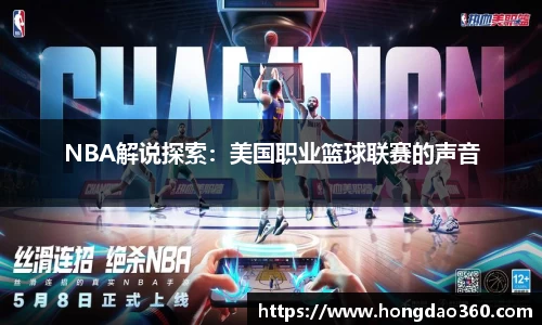 NBA解说探索：美国职业篮球联赛的声音