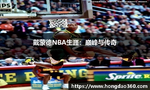 戴蒙德NBA生涯：巅峰与传奇